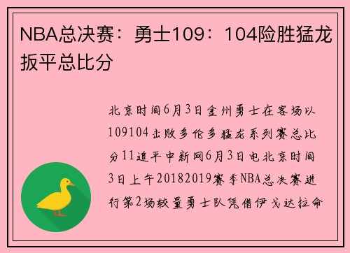 NBA总决赛：勇士109：104险胜猛龙 扳平总比分