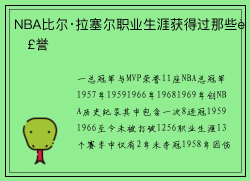 NBA比尔·拉塞尔职业生涯获得过那些荣誉