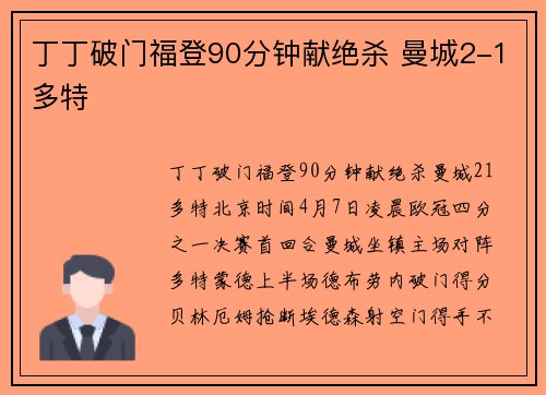 丁丁破门福登90分钟献绝杀 曼城2-1多特