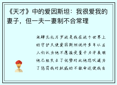 《天才》中的爱因斯坦：我很爱我的妻子，但一夫一妻制不合常理