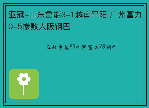 亚冠-山东鲁能3-1越南平阳 广州富力0-5惨败大阪钢巴