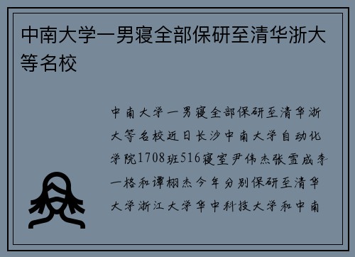 中南大学一男寝全部保研至清华浙大等名校