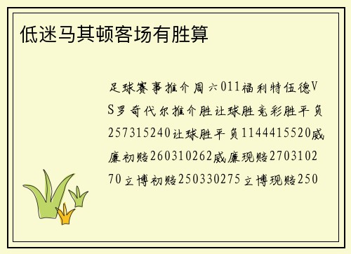 低迷马其顿客场有胜算