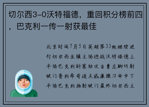 切尔西3-0沃特福德，重回积分榜前四，巴克利一传一射获最佳