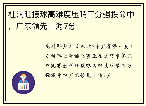 杜润旺接球高难度压哨三分强投命中，广东领先上海7分