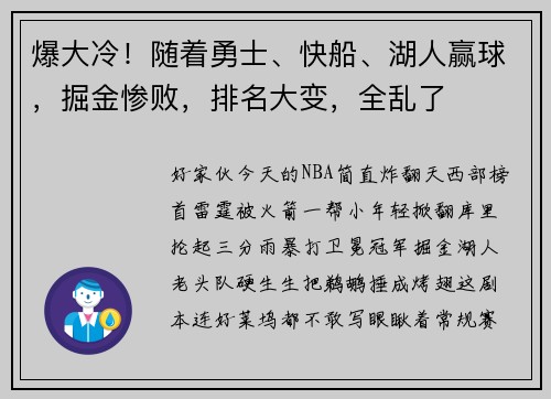 爆大冷！随着勇士、快船、湖人赢球，掘金惨败，排名大变，全乱了