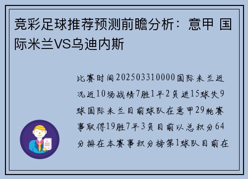 竞彩足球推荐预测前瞻分析：意甲 国际米兰VS乌迪内斯