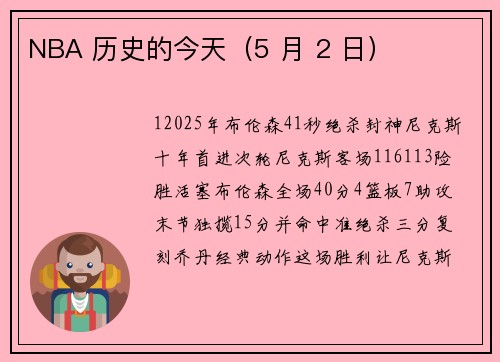 NBA 历史的今天（5 月 2 日）