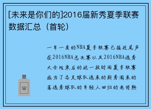 [未来是你们的]2016届新秀夏季联赛数据汇总（首轮）