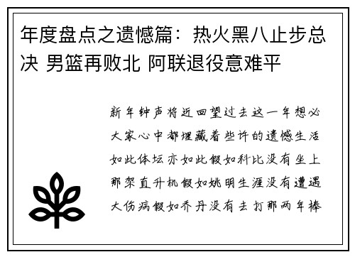 年度盘点之遗憾篇：热火黑八止步总决 男篮再败北 阿联退役意难平