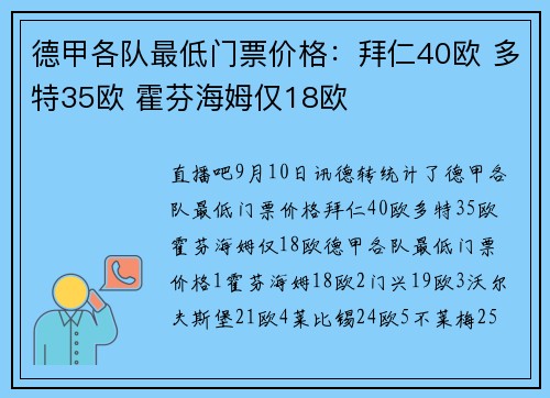 德甲各队最低门票价格：拜仁40欧 多特35欧 霍芬海姆仅18欧