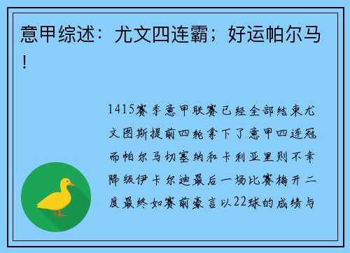 意甲综述：尤文四连霸；好运帕尔马！