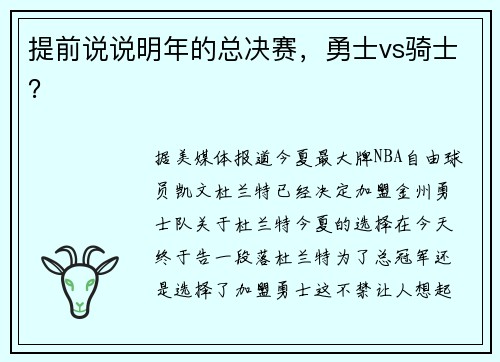 提前说说明年的总决赛，勇士vs骑士？