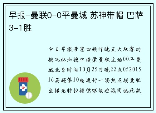 早报-曼联0-0平曼城 苏神带帽 巴萨3-1胜