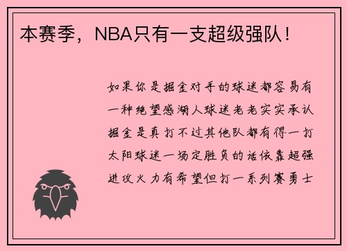本赛季，NBA只有一支超级强队！