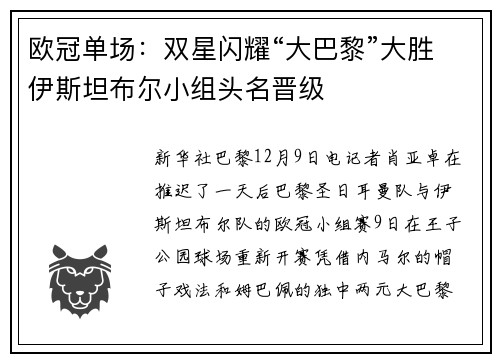 欧冠单场：双星闪耀“大巴黎”大胜伊斯坦布尔小组头名晋级