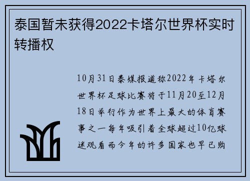 泰国暂未获得2022卡塔尔世界杯实时转播权