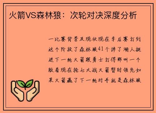 火箭VS森林狼：次轮对决深度分析