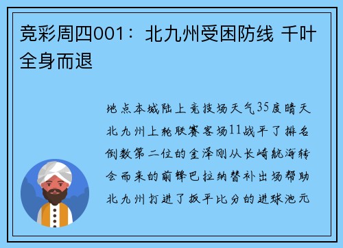 竞彩周四001：北九州受困防线 千叶全身而退