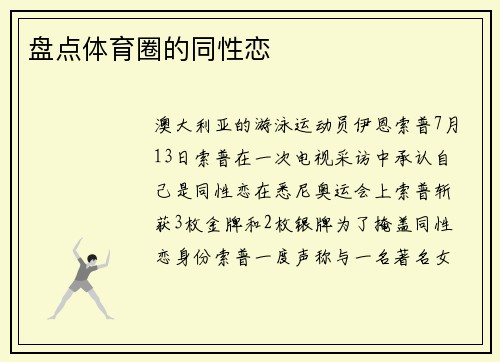 盘点体育圈的同性恋