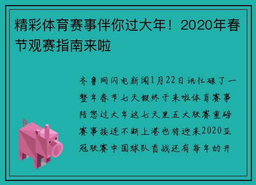 精彩体育赛事伴你过大年！2020年春节观赛指南来啦