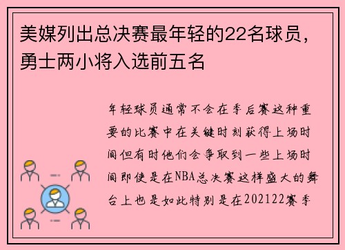 美媒列出总决赛最年轻的22名球员，勇士两小将入选前五名