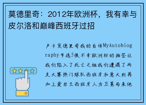 莫德里奇：2012年欧洲杯，我有幸与皮尔洛和巅峰西班牙过招