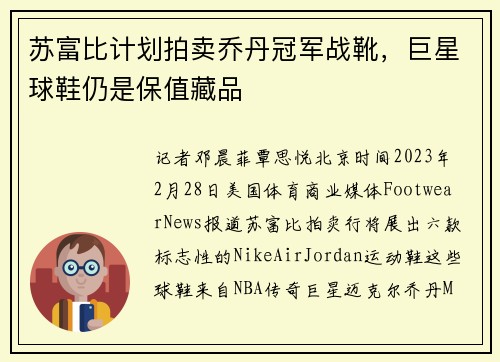 苏富比计划拍卖乔丹冠军战靴，巨星球鞋仍是保值藏品