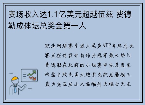 赛场收入达1.1亿美元超越伍兹 费德勒成体坛总奖金第一人