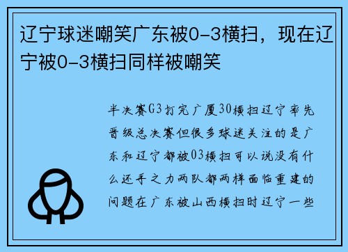 辽宁球迷嘲笑广东被0-3横扫，现在辽宁被0-3横扫同样被嘲笑