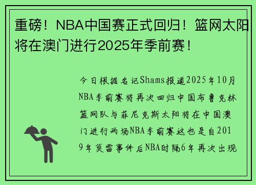 重磅！NBA中国赛正式回归！篮网太阳将在澳门进行2025年季前赛！