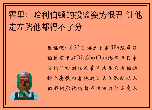 霍里：哈利伯顿的投篮姿势很丑 让他走左路他都得不了分