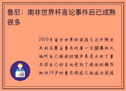 鲁尼：南非世界杯言论事件后已成熟很多