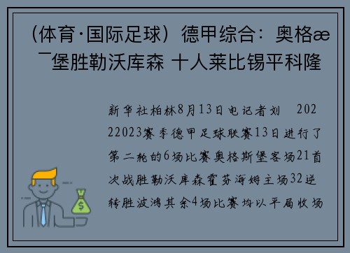 （体育·国际足球）德甲综合：奥格斯堡胜勒沃库森 十人莱比锡平科隆